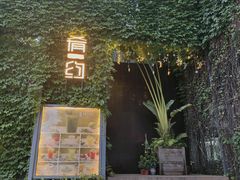 -肴约·花园式餐厅(湖里店)