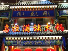 门面-清花阁乌拉满族火锅(厦门街店)