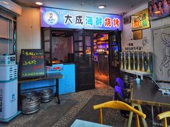 -大成海鲜烧烤·海鲜粥(长寿路店)