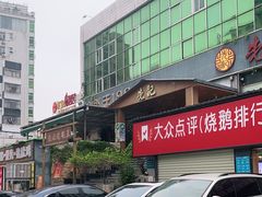 -先记烧鹅王·本地粤菜(福永店)