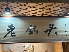-锅老头海鲜铁锅炖