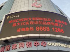 -利客来李村购物中心