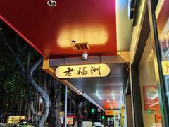 -老福洲·三十年福州味(斗东店)
