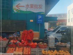 -何庄子阿米玛玛农产品批发市场