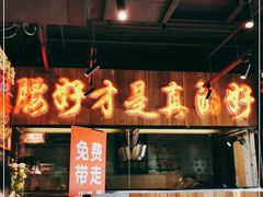 门面-腰子哥烤串(石佛营炫特店)