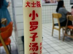 -小罗子汤店(大士院总店)