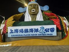 -上海玛雅海滩水公园