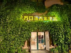 -哈尔滨北方国际青年旅舍(中央大街店)