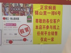 -陈记锦山里焖面