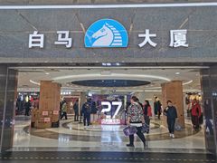 -广州白马服装市场