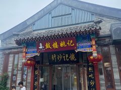 -姚记炒肝店(鼓楼店)