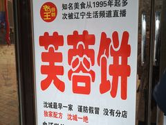 -老王芙蓉蛋卷饼(万达店)