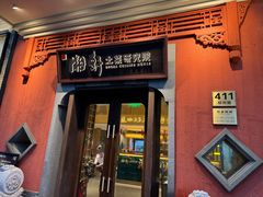 -湘轩·土菜研究院(光大店)