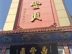 -鼎丰真(四马路店)