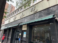 -林静小吃(复兴路店)