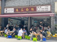 -万三面馆(青龙正街太古里店)
