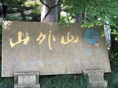 -山外山菜馆(玉泉路店)