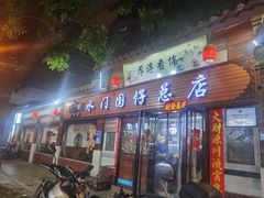 门面-国仔面线糊(水门国仔总店)