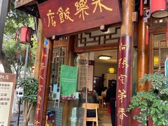 门面-永乐饭店
