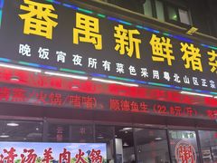 -番禺新鲜猪杂粥(聚德店)