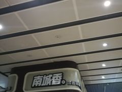 -南城香(北京南站店)