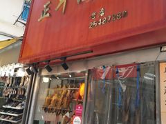 门面-正斗潮州卤鹅