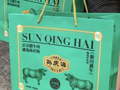 -孙庆海腊牛肉店(大皮院店)