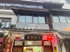 -芦茨金富饭庄·25年老字号·专做稻草鸡
