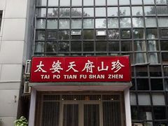 -太婆天府山珍酒楼(亚运村店)