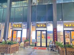 -裕兴记面馆(现代传媒广场店)