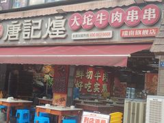 -唐记煌大坨卤牛肉串串(瑞南街店)