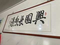 -兴国长鱼汤店