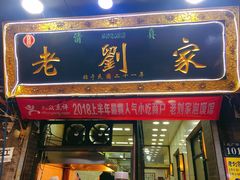 门面-老刘家泡馍·陕西老字号(钟楼广济街店)