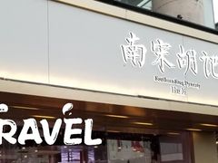 门面-南宋胡记(杭州体育场路店)