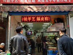 门面-贾五油糊馅