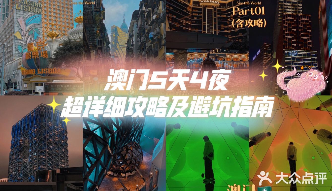 澳门旅游5天4夜攻略（避雷指南+超客观建议）