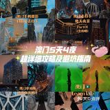 澳门旅游5天4夜攻略（避雷指南+超客观建议）