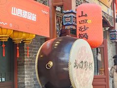 -山四砂锅(钟楼街店)