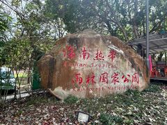 -海南热带雨林国家公园吊罗山景区