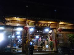 门面-滇藏石锅宴(崇仁巷老店)