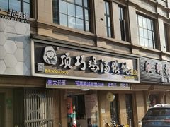 门面-顶巧鸡汤馄饨(虹口总店)
