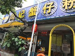 -周记蟹仔粉(侨港风情街店)