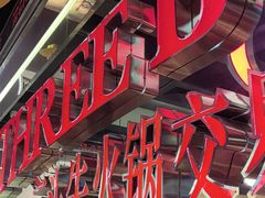 -三头牛·潮汕牛肉生蚝火锅 (夏湾店)