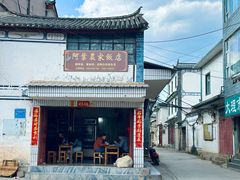 -阿葉农家饭店