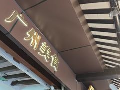 -凌记(泮塘路店)