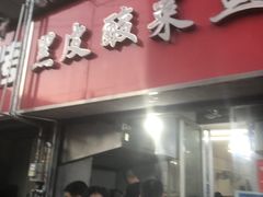 门面-黑皮酸菜鱼(三山街店)