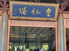 -新白鹿餐厅(龙游路店)