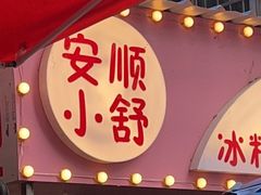 门面-夏食光安顺小舒冰粉冰浆(甲秀楼店)