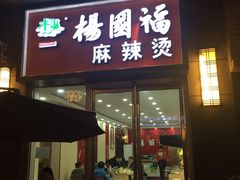 -杨国福麻辣烫(南海万达店)