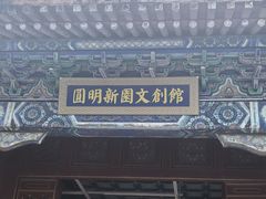-珠海圆明新园